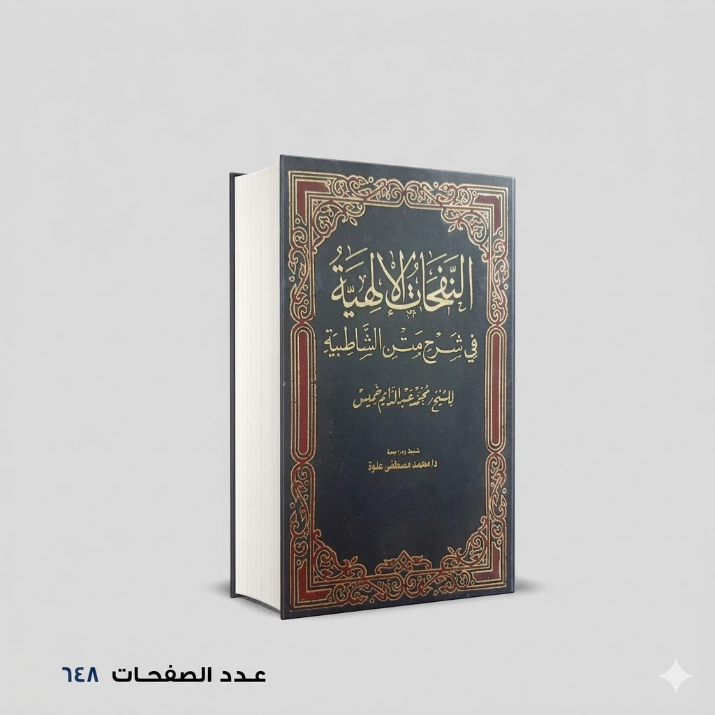 النفحات الالهية محمد عبد الدايم خميس