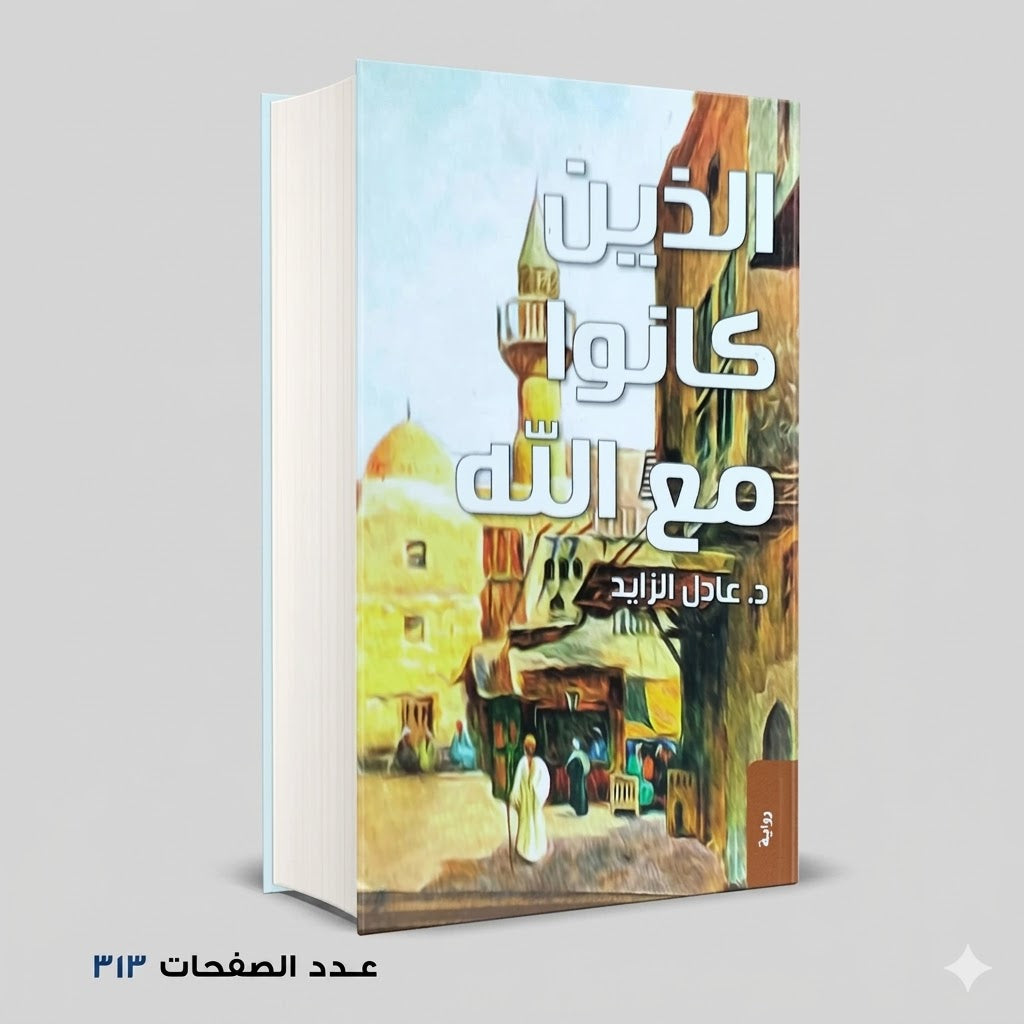 الذين كانو مع الله عادل الزايد