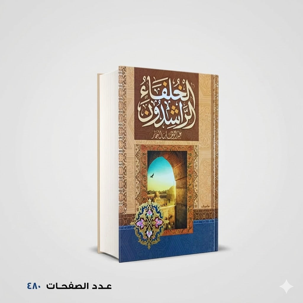 الخلفاء الراشدين عبدالوهاب النجار