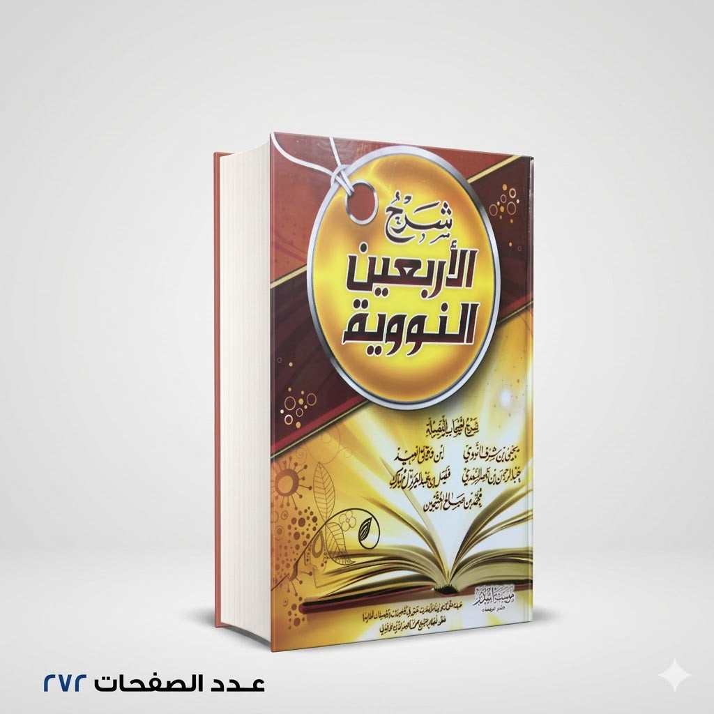 كتاب شرح الاربعين النووية الإمام النووي