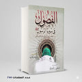 الفصول في سيره الرسول اسماعيل بن كثير القرشي الدمشقي