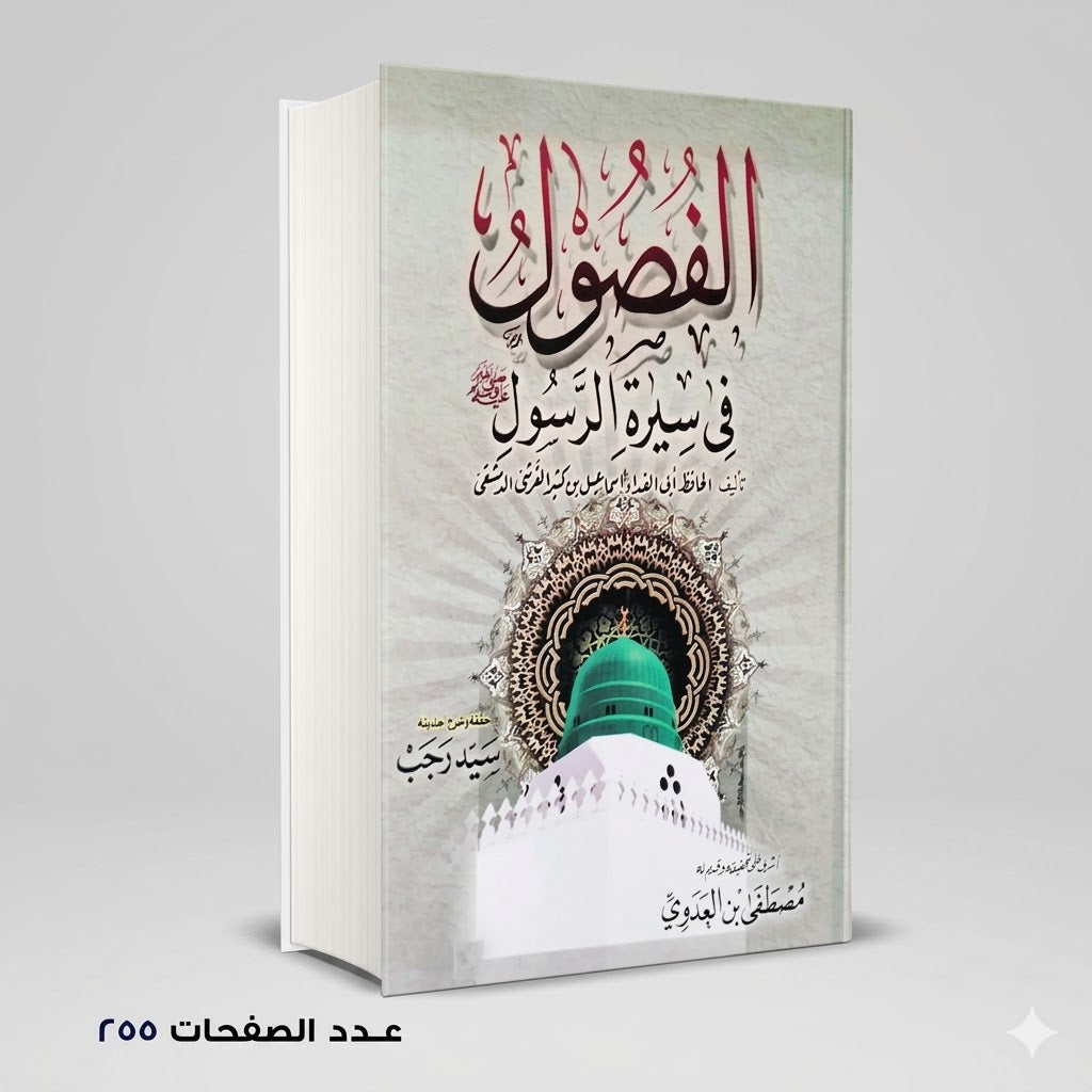 الفصول في سيره الرسول اسماعيل بن كثير القرشي الدمشقي