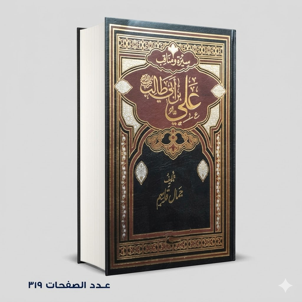 سيرة ومناقب علي ابن ابي طالب جمال قاسم