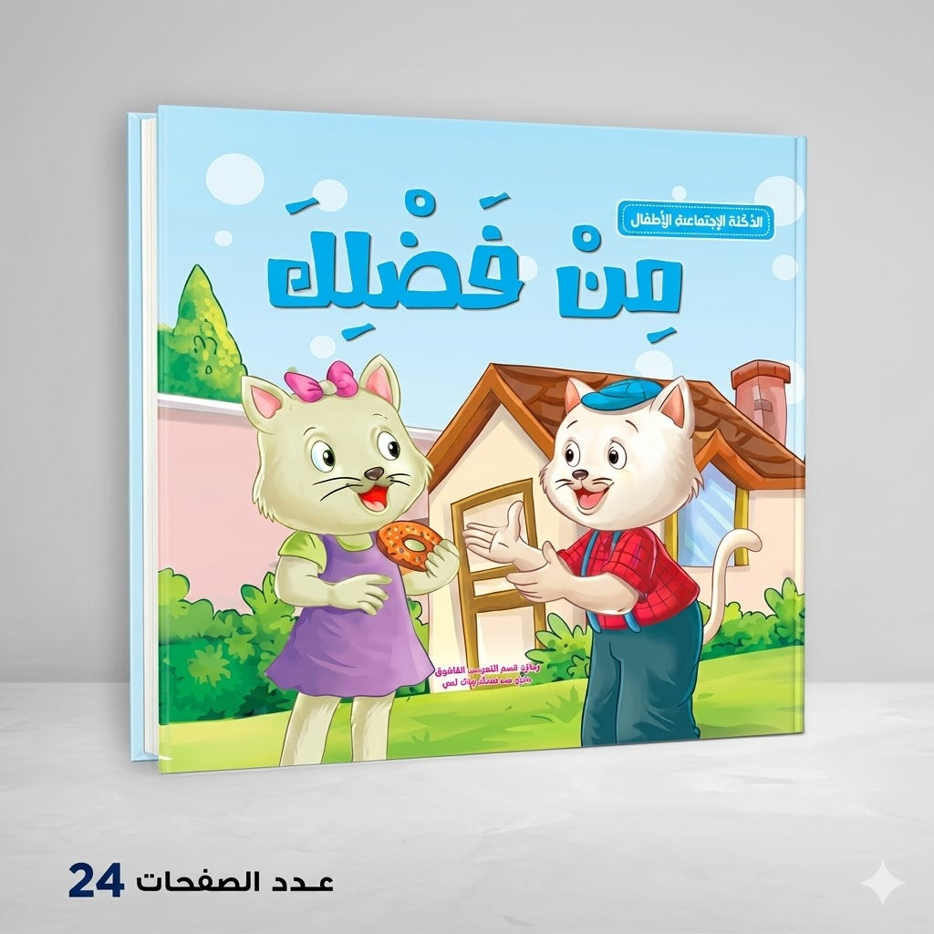 سلسلة الذكاء الجتماعي من فضلك