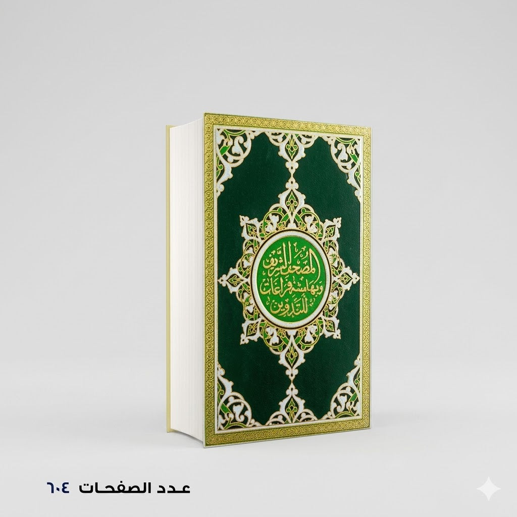 المصحف الشريف وبهامشه فراغات للتدوين