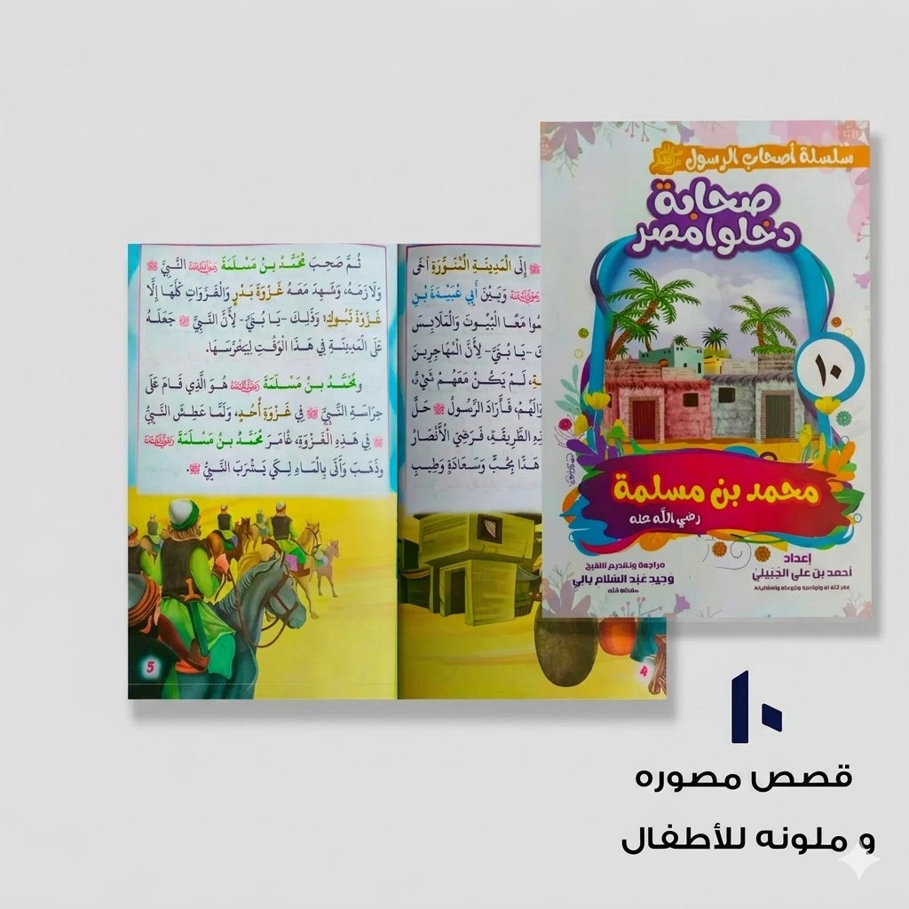 سلسلة أصحاب الرسول عشر قصص مصورة و ملونة