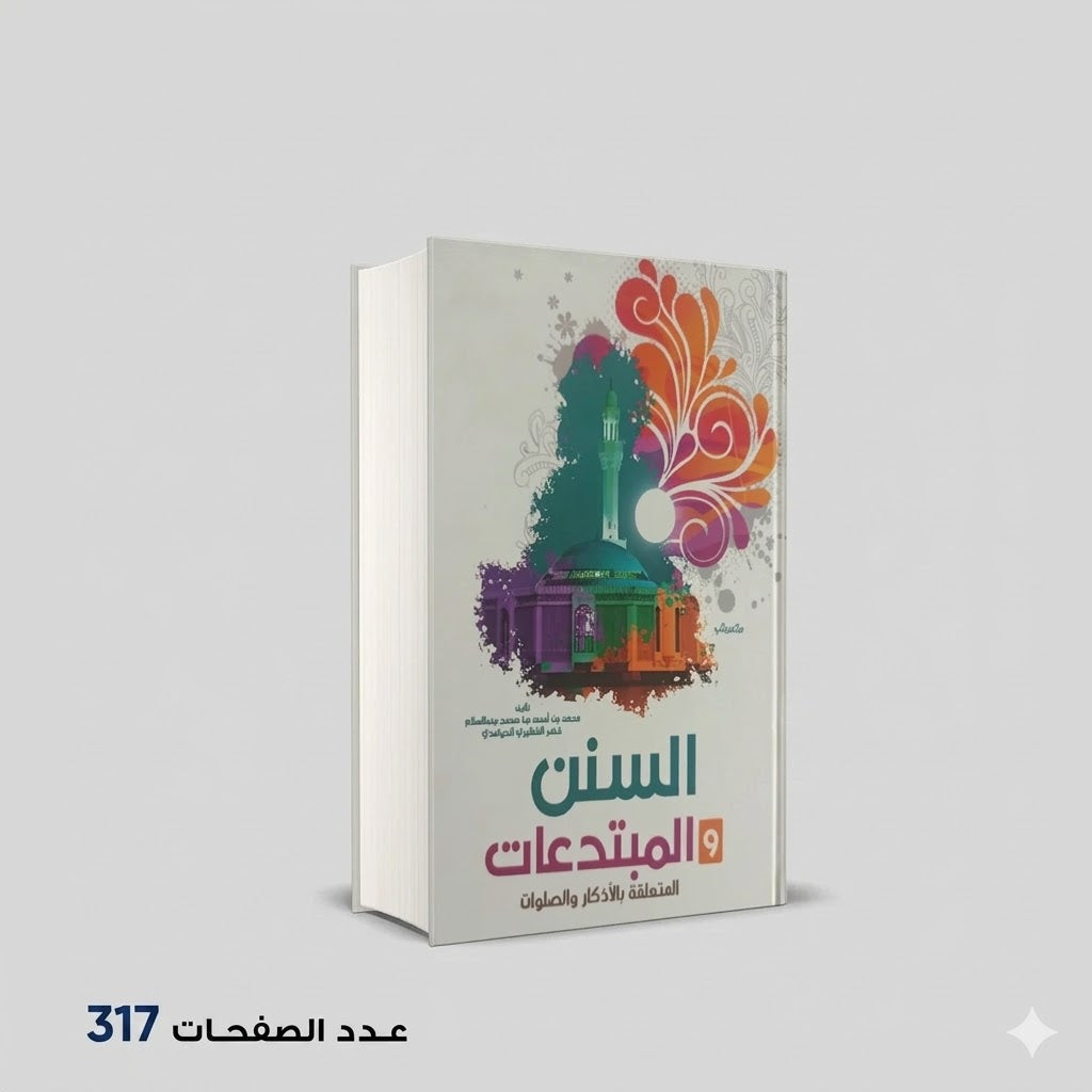 السنن والمبتدعات المتعلقة بالاذكار والصلوات محمد بن أحمد خضر الشقيري