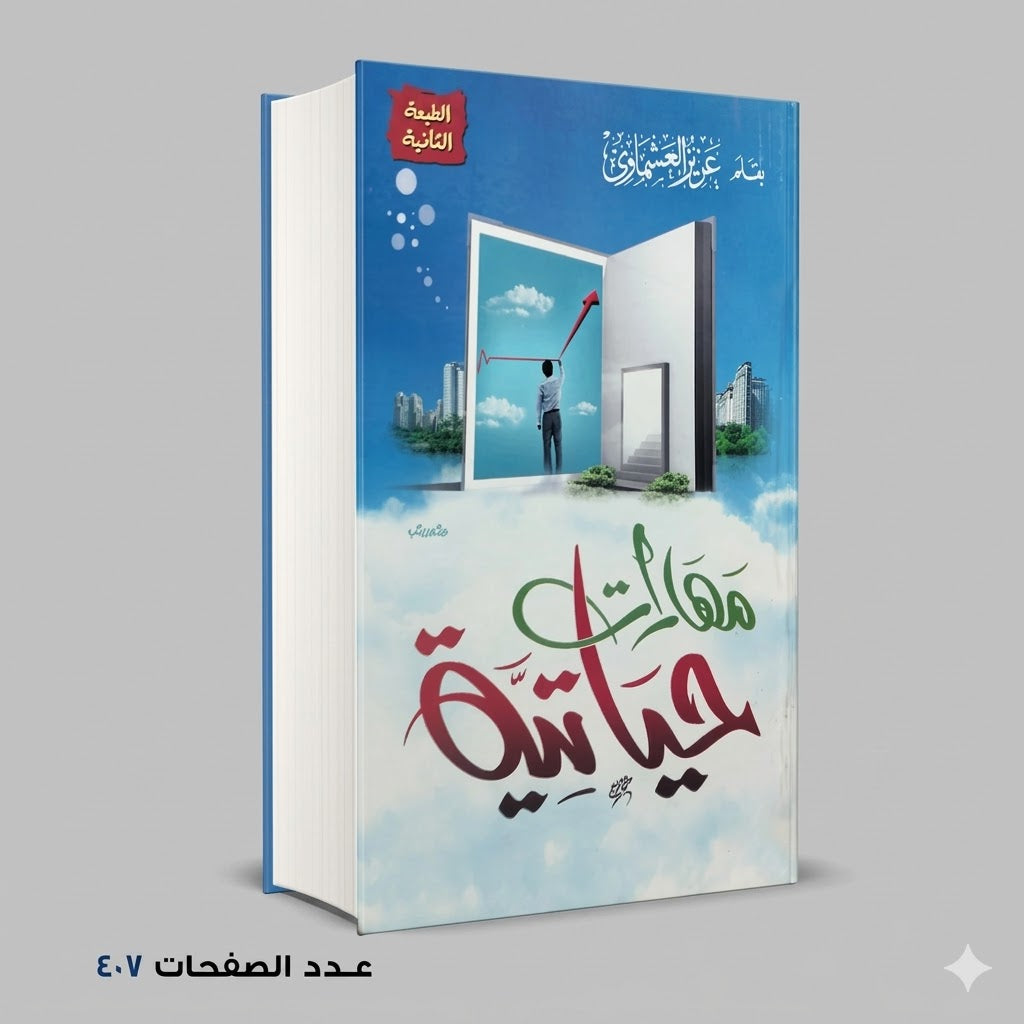 مهارات حياتية عزيز العشماوي