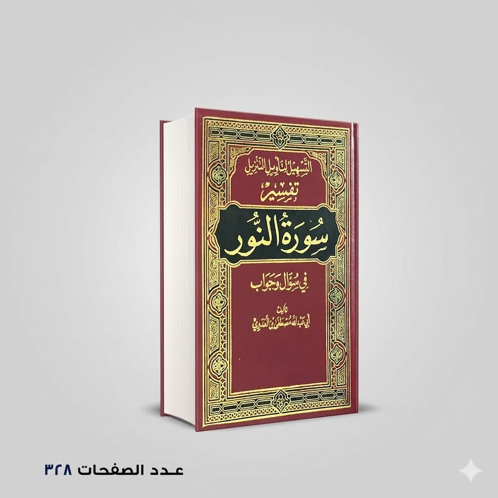 التسهيل لتأويل التنزيل فى سؤال وجواب تفسير سورة النور