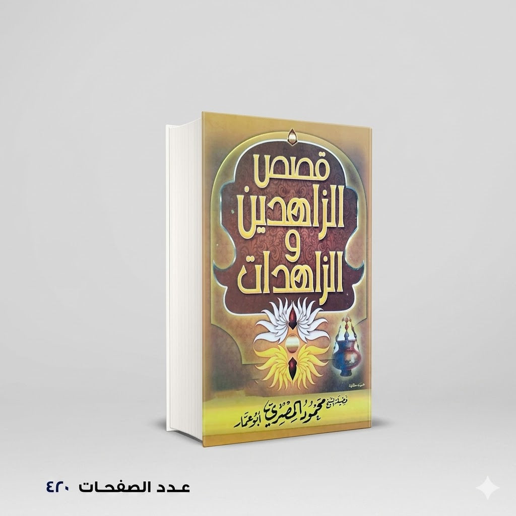قصص الزاهدين والزاهدات محمود المصري