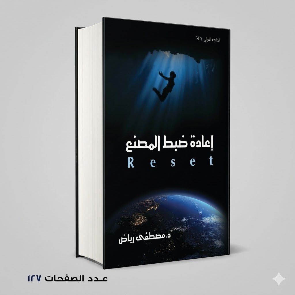 اعادة ضبط المصنع د مصطفى رياض