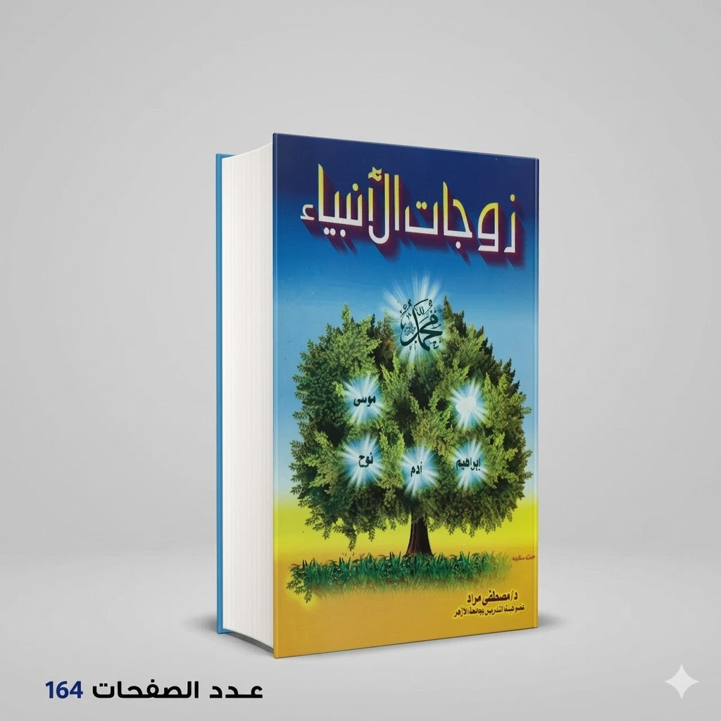 زوجات الانبياء مصطفي مراد