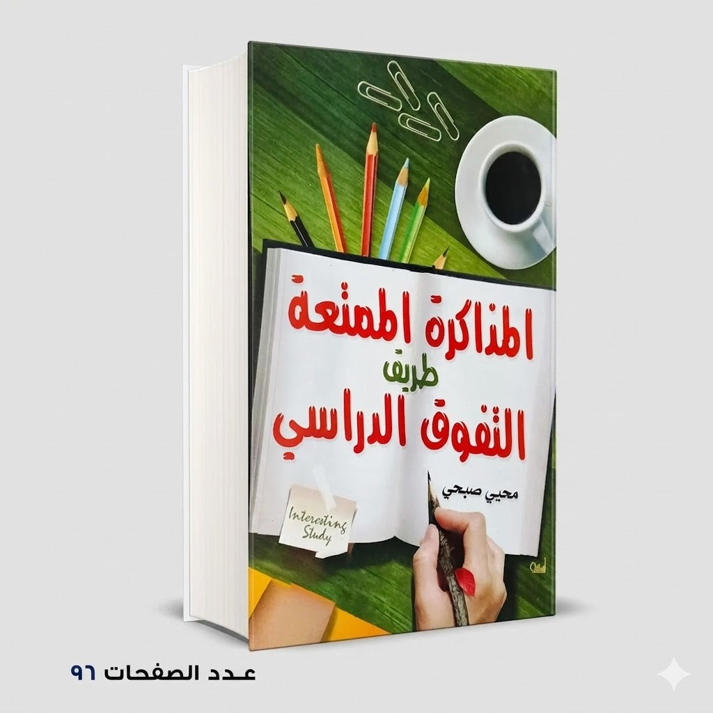 المذكرة الممتعة طريق التفوق الدراسي محي صبحي