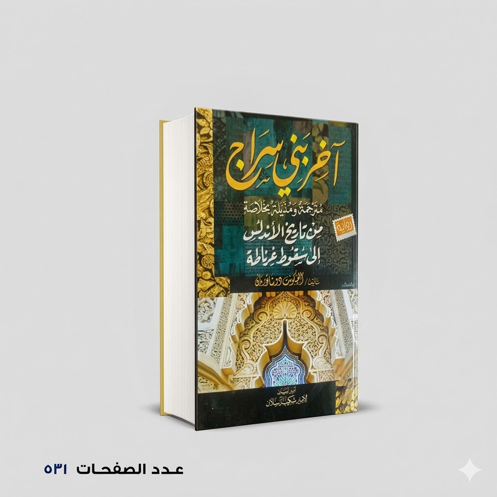 اخر بني سراج الفيكونت دو شاتو