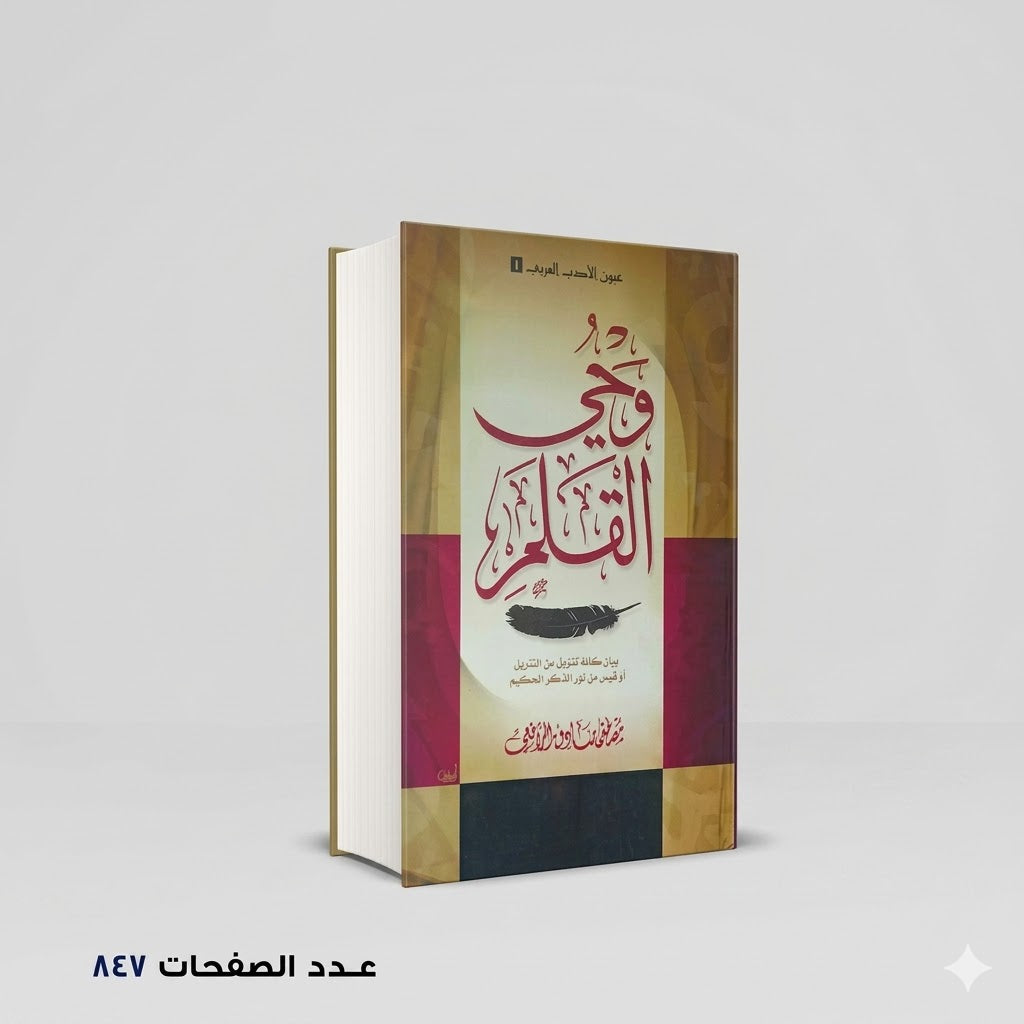 وحي القلم مصطفي صادق الرافعي
