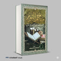 مناجم النور الإعجاز العددي والرقمي في القران باسم السعيد محمد يوسف