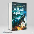 العالم المفقود ارث كونان دويل