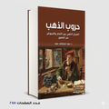 حروب الذهب د عبود مصطفى عبود
