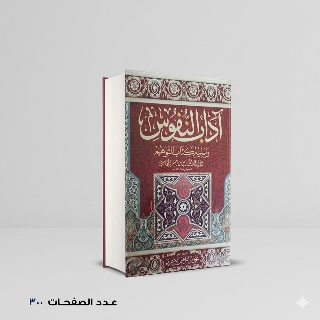 آداب النفوس الحارث بن أسد المحاسبي