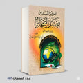 الصحيح المسند من فضائل الصحابة مصطفي العدوي