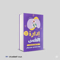 إدارة النفس روبرت – جون بريكل