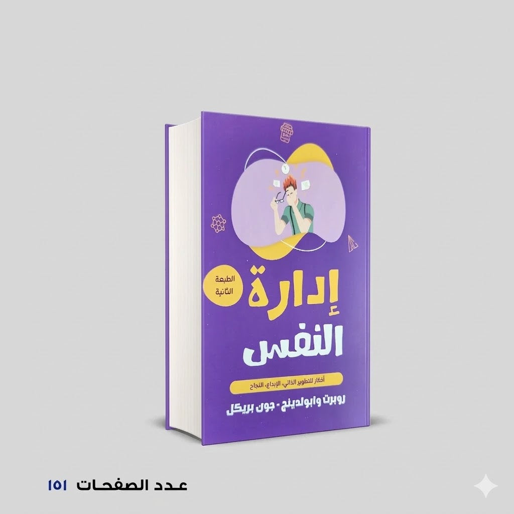 إدارة النفس روبرت – جون بريكل