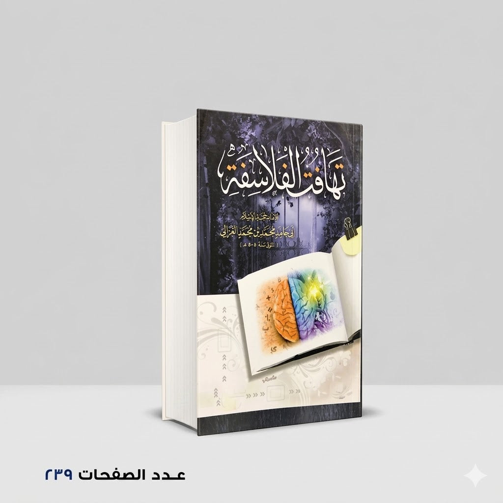 تهافت الفلاسفة الإمام الغزالي