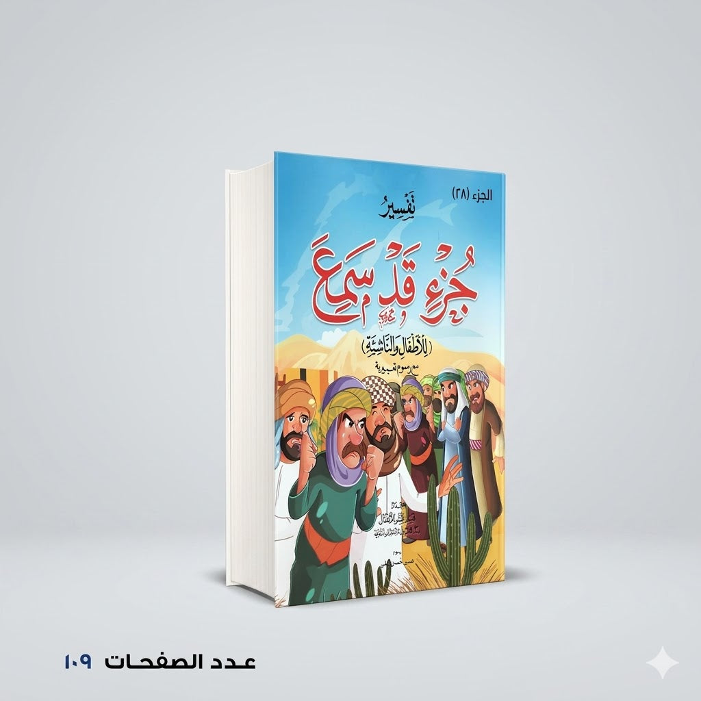 تفسير جزء قد سمع للإطفال اعداد قسم النشر للإطفال بدار الفاروق