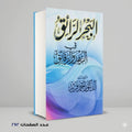البحر الرائق في الزهد و الرقائق أحمد فريد