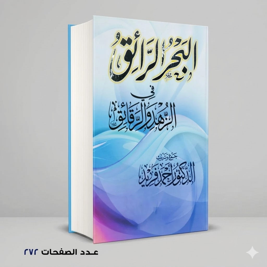 البحر الرائق في الزهد و الرقائق أحمد فريد