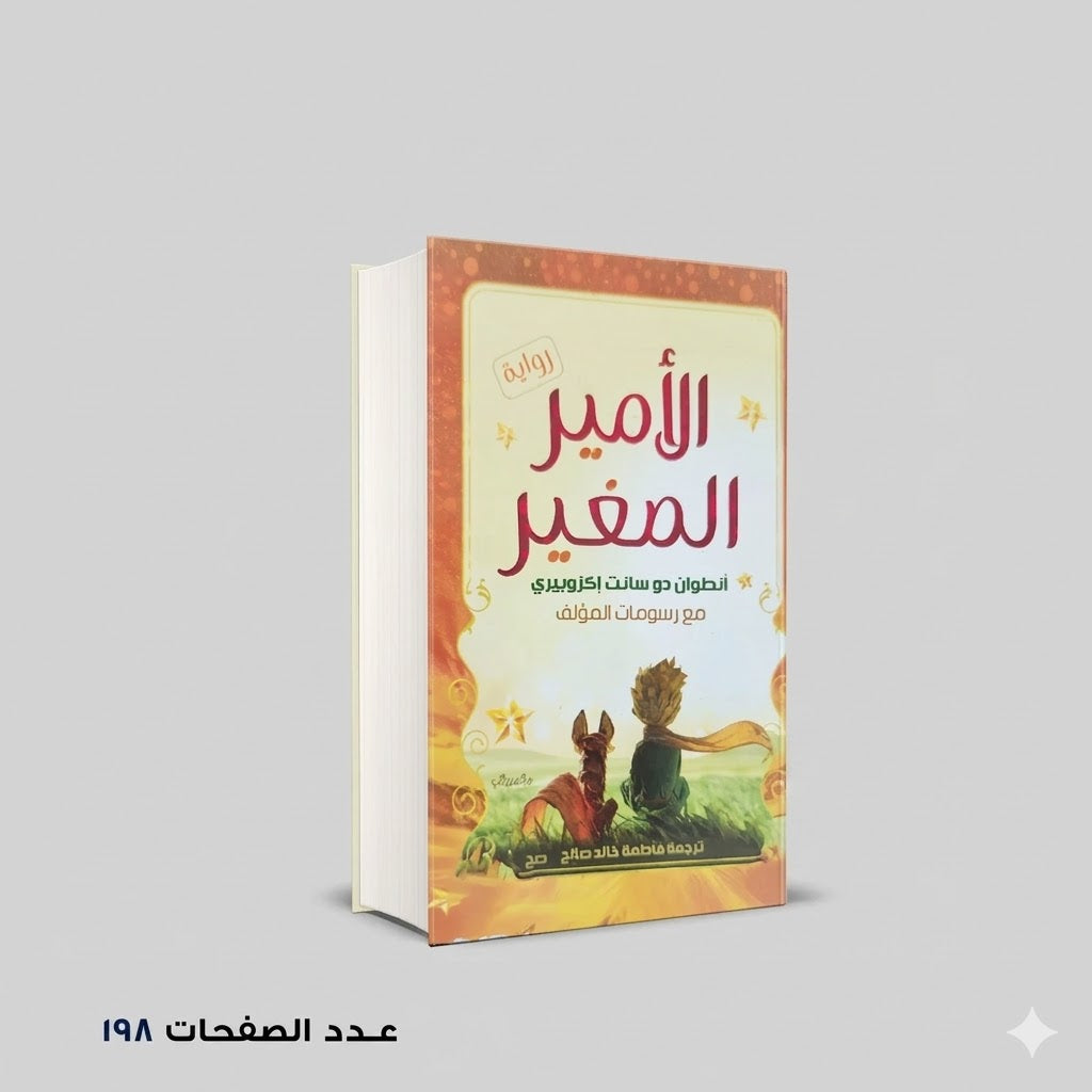 رواية الأمير الصغير أنطوان دو سانت