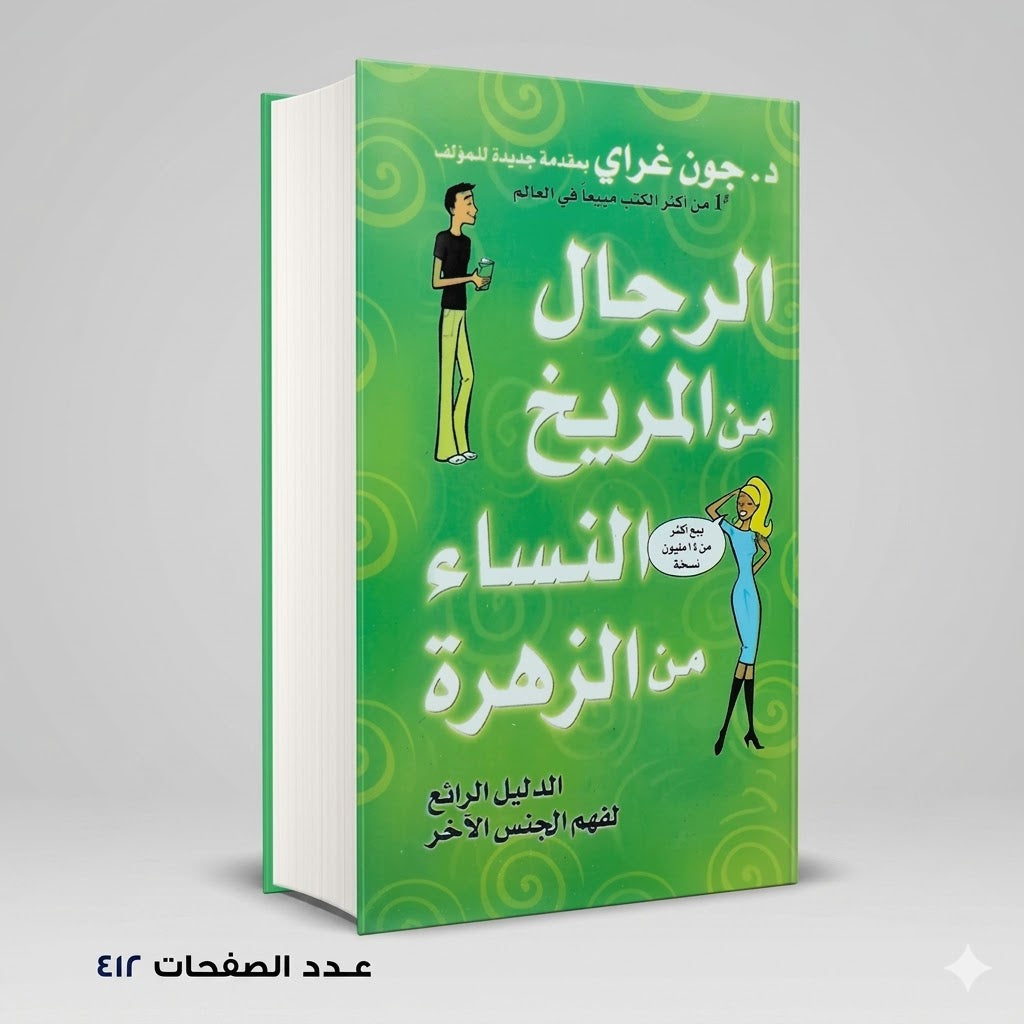 الرجال من المريخ والنساء من الزهرة جون غراي