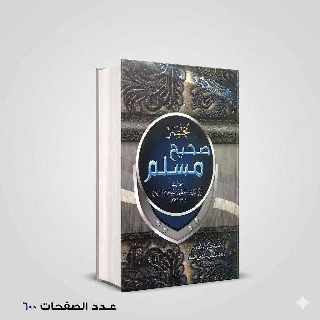 مختصر صحيح مسلم زكي الدين المنذري