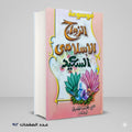الزواج الإسلامي السعيد محمود المصري