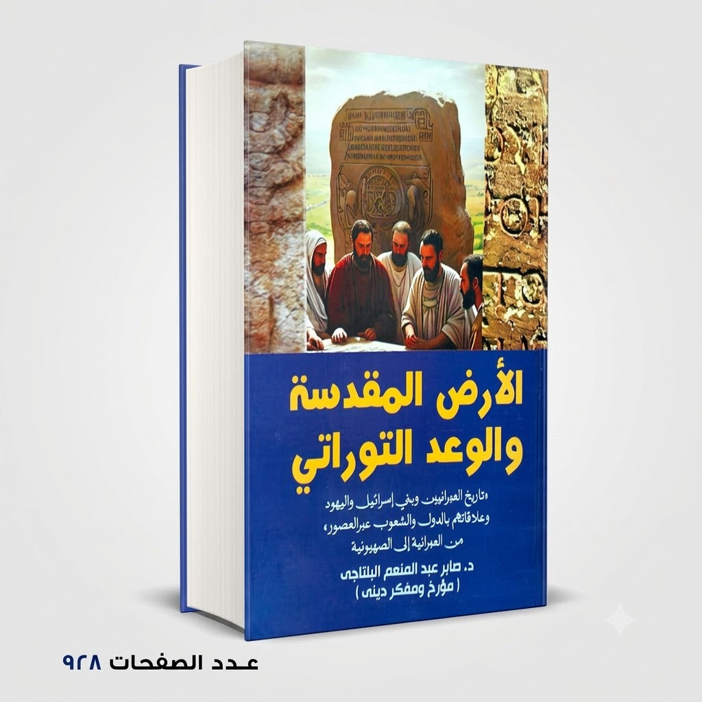 The Holy Land and the Biblical Promise, Saber Beltagui