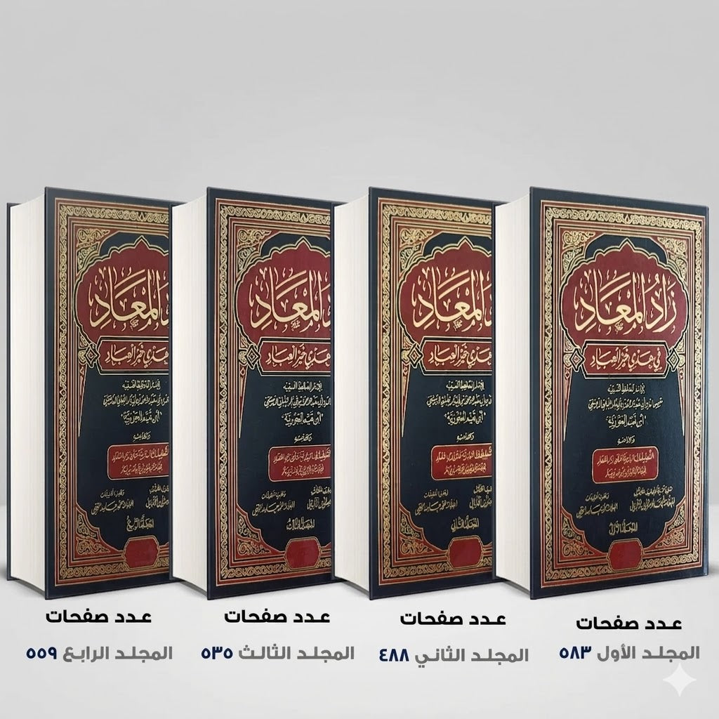 زاد المعاد في هدي خير العباد تأليف ابن قيم الجوزية