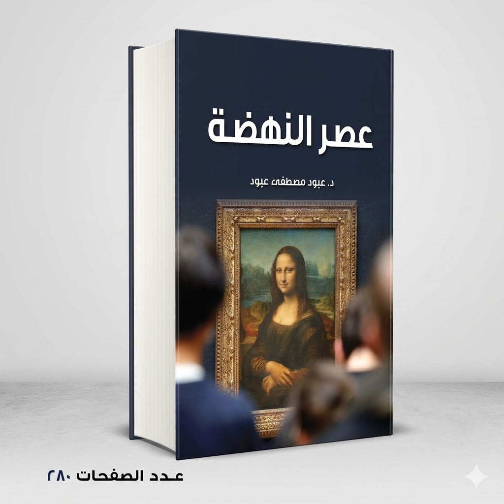 عصر النهضة عبود مصطفي عبود