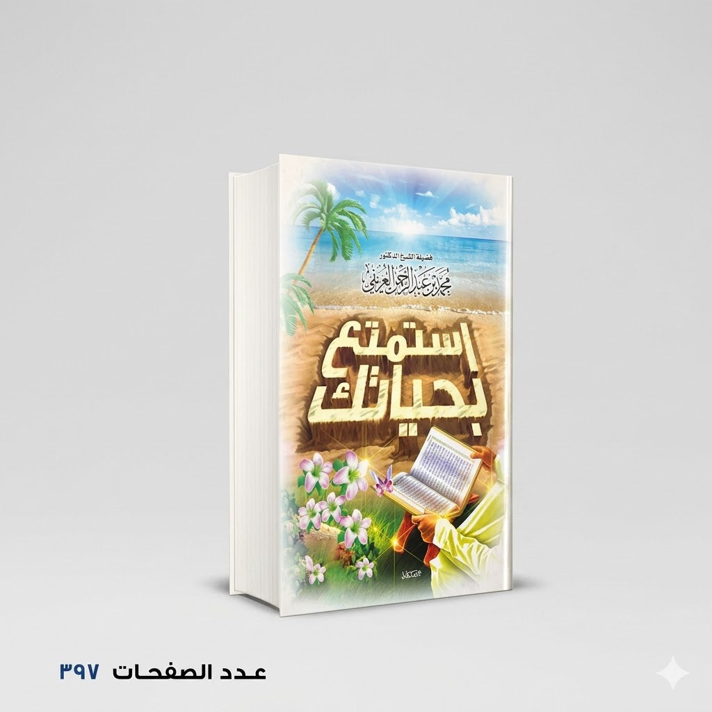 استمتع بحياتك العريفي