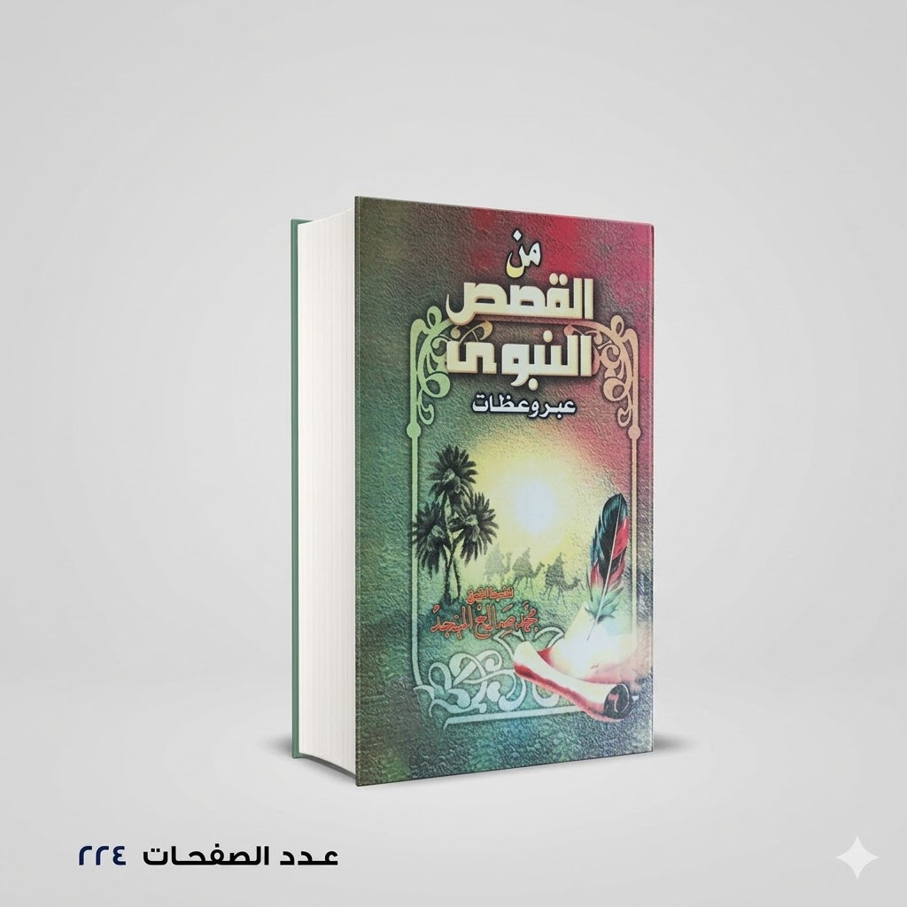 من القصص النبوي عبر وعظات محمد صالح المنجد