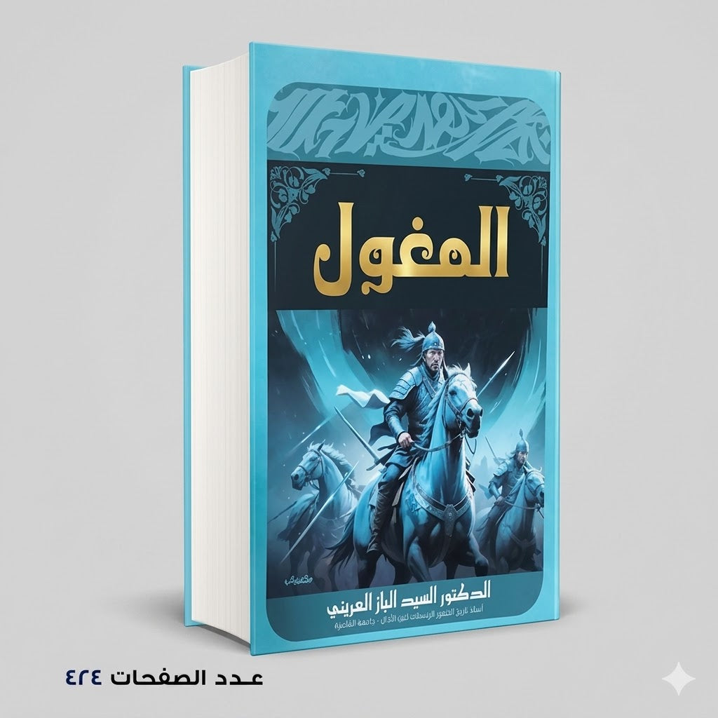 المغول سيد الباز العريني