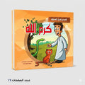 سلسلة قصص تعديل السلوك كرم الله
