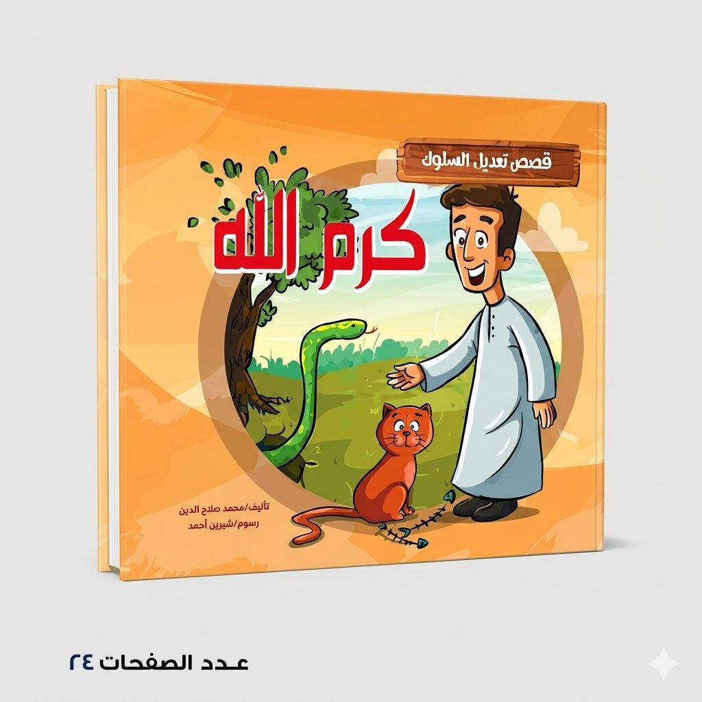 سلسلة قصص تعديل السلوك كرم الله
