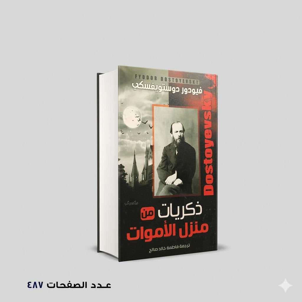 ذكريات من منزل الأموات دوستويفسكي