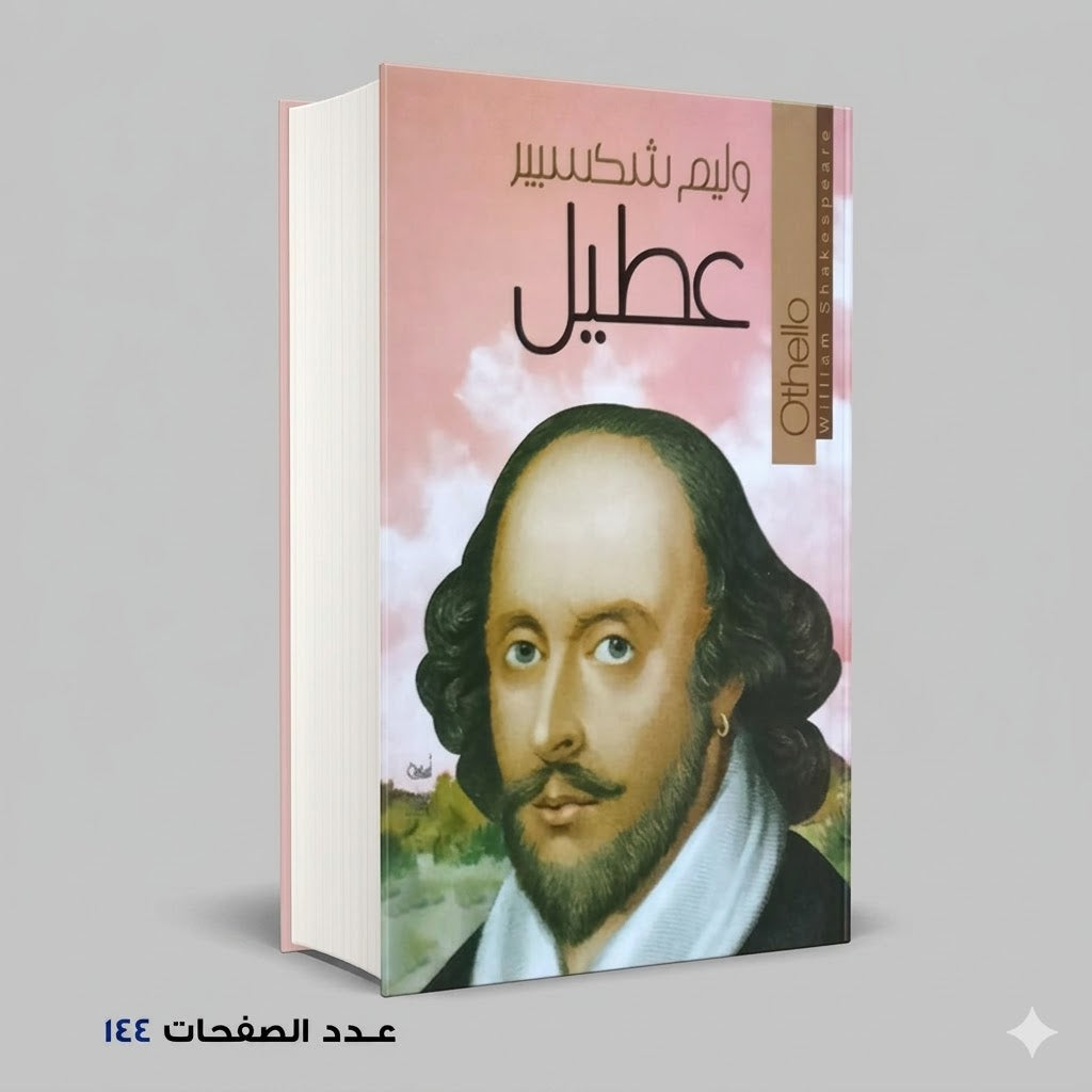 وليم شكسبير عطيل