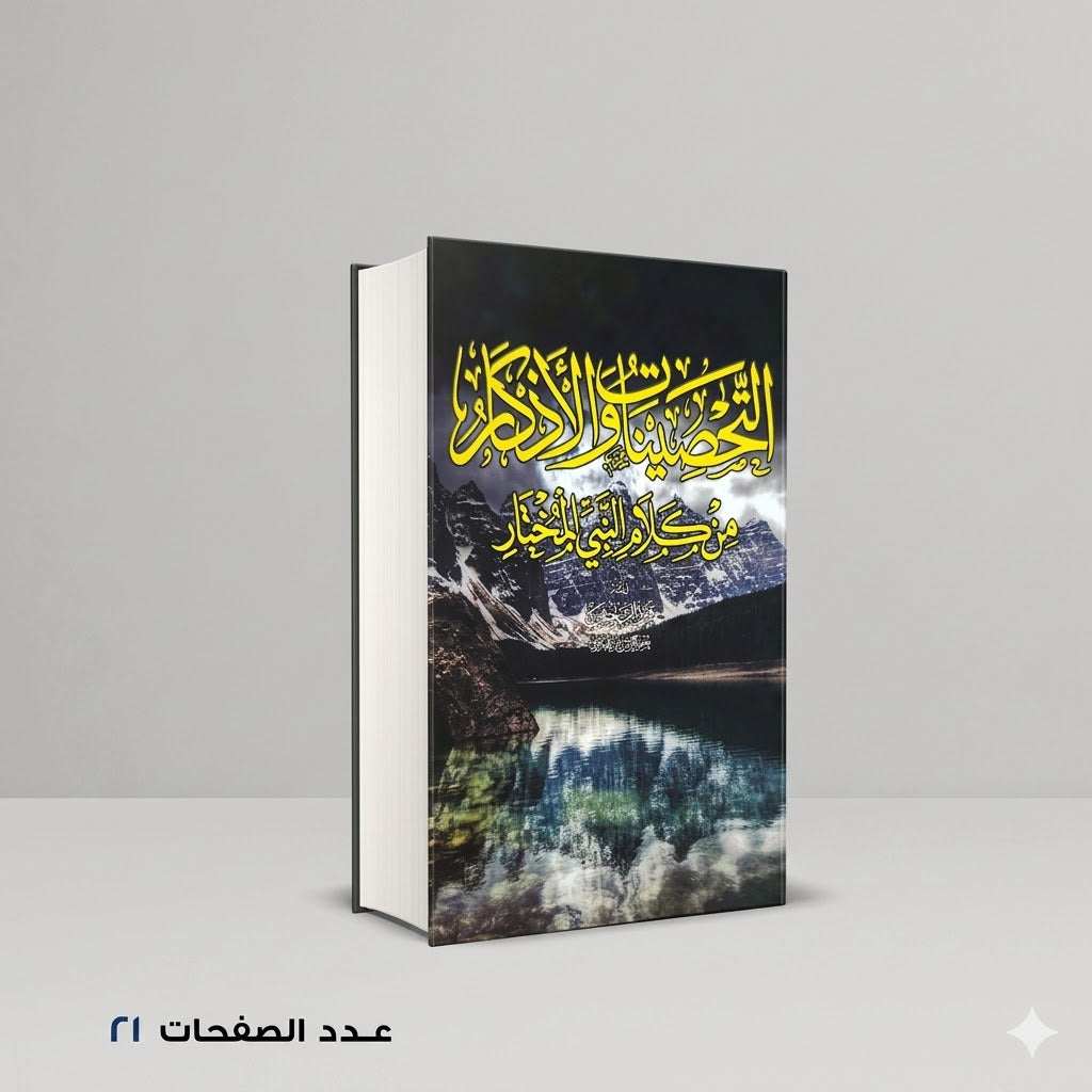 التحصينات و الأذكار من كلام النبي المختار فريق الباحثين