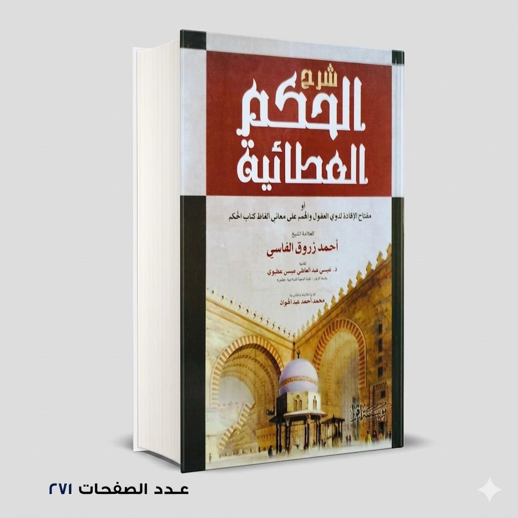 شرح الحكم العطائية أحمد رزوق الفاسي