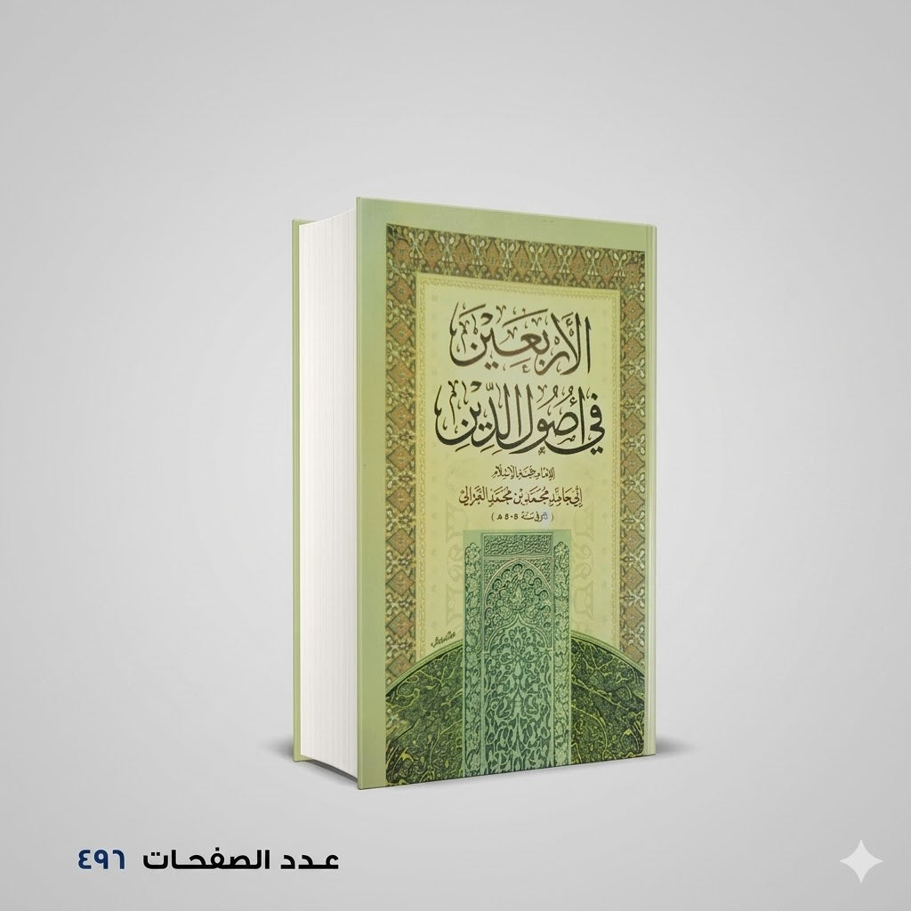الاربعين في اصول الدين الامام ابي حامد الغزالي