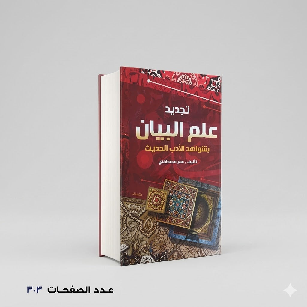 تجديد علم البيان بشواهد الأدب الحديث عمر مصطفي