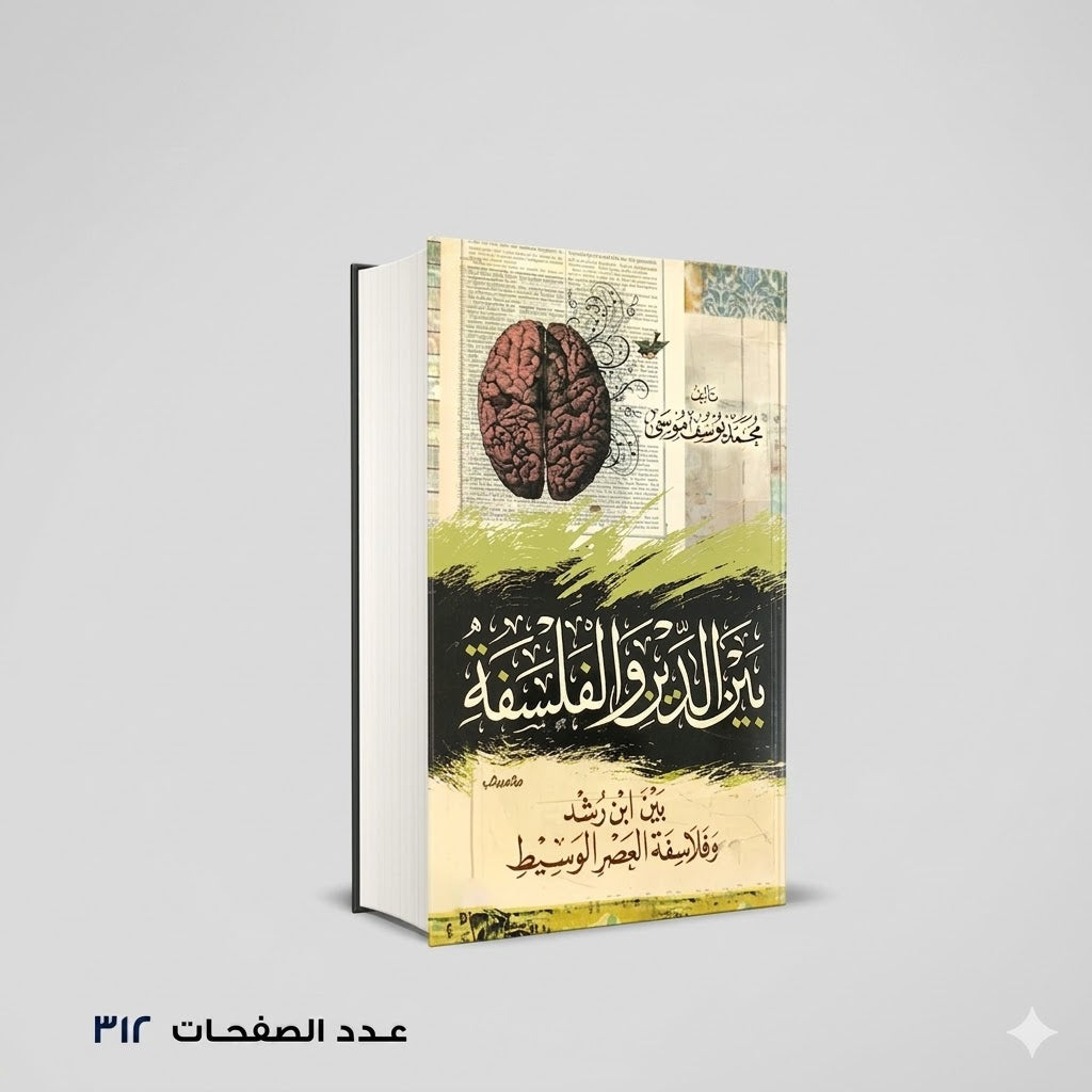 بين الدين والفلسفة  محمد يوسف موسى