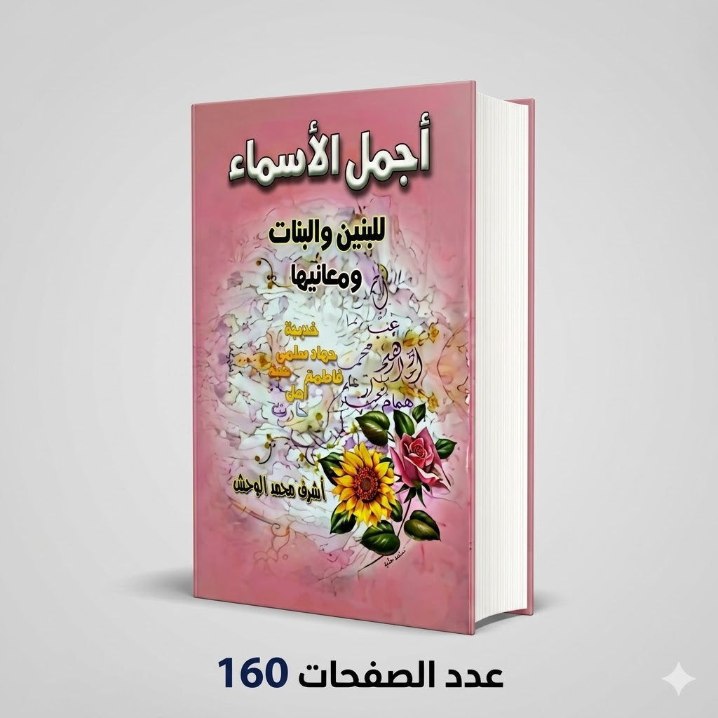 اجمل الاسماء للبنين والبنات ومعانبها اشرف الوحش